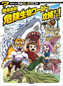 絶体絶命!危険生物ワールドを攻略せよ!