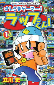 オレさまゲーマー!ラップくん!