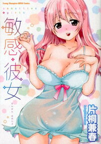 敏感・彼女