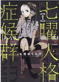 七曜人格症候群 = SEVEN-DAY ALTERNATING PERSONALITY SYNDROME