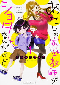 Atashi no Katekyo ga Shota Nandakedo