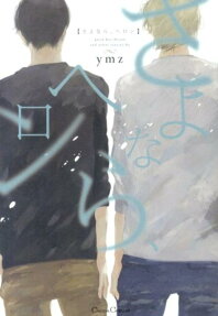 さよなら、ヘロン
