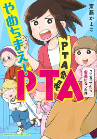 Yamechimae! PTA tte Ittetara Kaichou ni Natta Ken