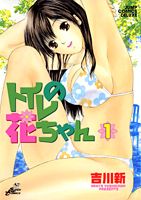 トイレの花ちゃん