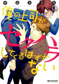 俺の上司がセクハラしてくるはずがない
