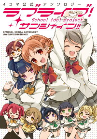 4コマ公式アンソロジーラブライブ!サンシャイン!!
