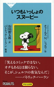 いつもいっしょのスヌーピー