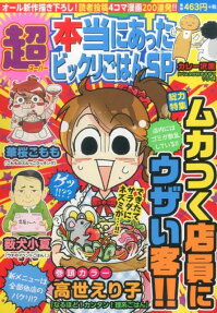 超本当にあったビックリごはんSP