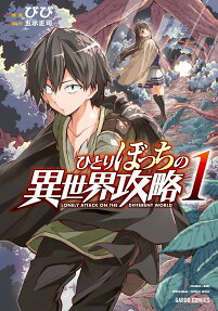 ひとりぼっちの異世界攻略 = LONELY ATTACK ON THE DIFFERENT WORLD