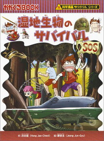湿地生物のサバイバル