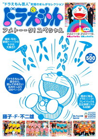 ドラえもんアメトーーク!スペシャル