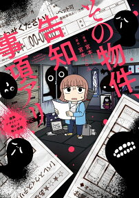 その物件、告知事項アリ : 建築デザイナーが明かす怖い部屋
