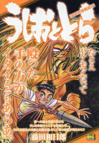 うしおととら : 遠野妖怪戦道行