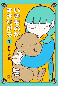 いきものがすきだから