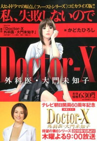 Doctor-X外科医・大門未知子