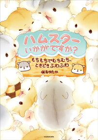 ハムスターいかがですか? : もちもちでむちむち、ときどきふわふわ