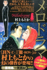 メロドラマ