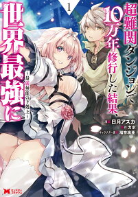 Chou Nankan Dungeon de 10-man nen Shugyou Shita Kekka, Sekai Saikyou ni: Saijaku Munou no Gekokujou