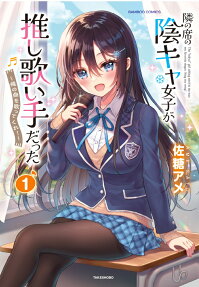 隣の席の陰キャ女子が推し歌い手だった