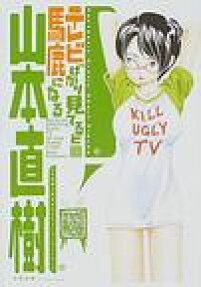 TV Bakari Miteru to Baka ni Naru