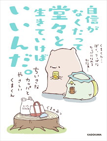 自信がなくたって堂々と生きていけばいいんだ。 : ちいさなカッパとやさしいくまくん