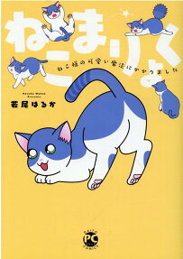ねこまりょく : ねこ様の可愛い魔法にかかりました