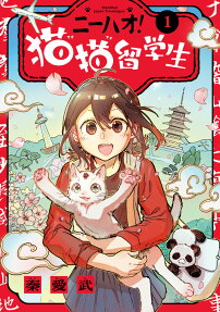 ニーハオ!猫猫留学生