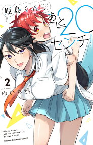 Himejima-kun, Ato 20 Senchi!