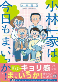 小林一家は今日も「ま、いっか!」