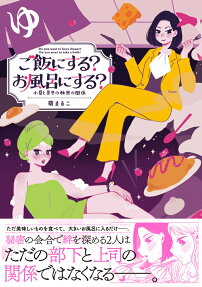 ご飯にする?お風呂にする? = Do you want to have dinner?Do you want to take a bath? : 小夏と美冬の秘密の関係