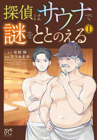 Tantei wa Sauna de Nazo wo Totonoeru