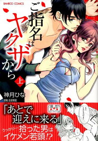 ご指名はヤクザから