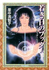 若き日のブッダ