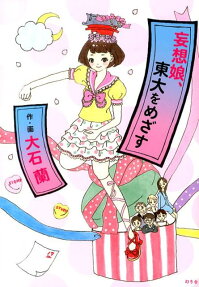 妄想娘、東大をめざす