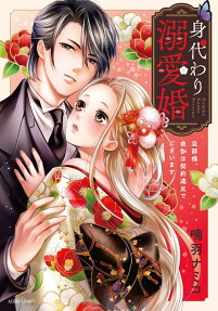 身代わり溺愛婚