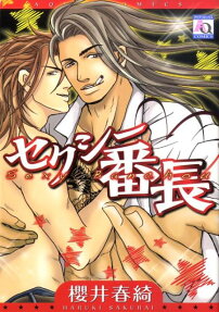 セクシー番長
