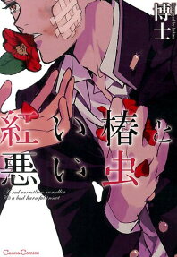 Akai Tsubaki to Warui Mushi
