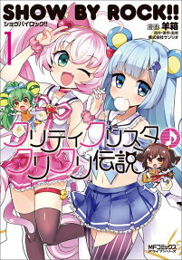 SHOW BY ROCK!!クリティクリスタ♪クリクリ伝説