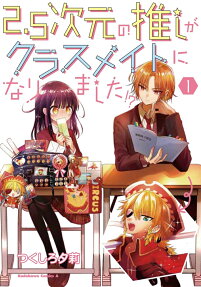 2.5次元の推しがクラスメイトになりました!?