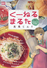 くーねるまるた : トマトスープそうめん