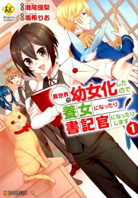 異世界で幼女化したので養女になったり書記官になったりします