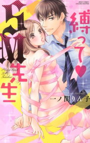 縛って❤SM先生