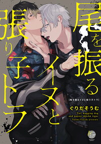 O wo Furu Inu to Hariko Tora