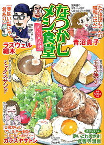 なつかしメシ食堂 : まごころの味