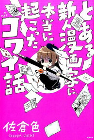 Toaru Shinjin Mangaka ni, Hontou ni Okotta Kowai Hanashi