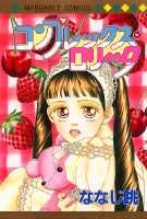 コンプレックス・ロリータ
