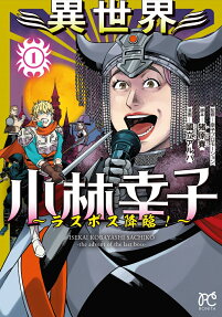 Isekai Kobayashi Sachiko: Last Boss Kourin!