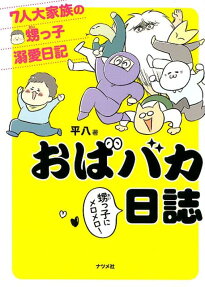 おばバカ日誌 : 7人大家族の甥っ子溺愛日記