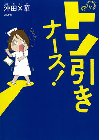 ドン引きナース!