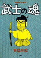 武士の魂